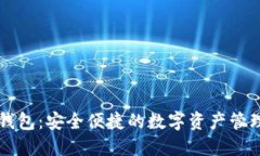 小狐錢(qián)包：安全便捷的數