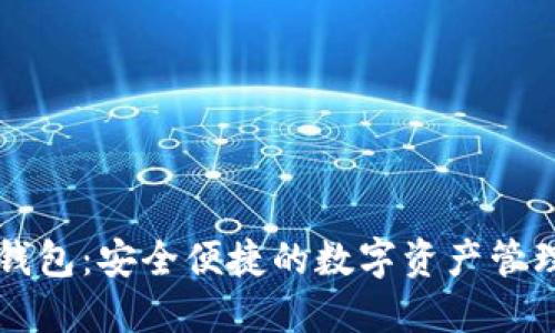 小狐錢(qián)包：安全便捷的數字資產(chǎn)管理助手