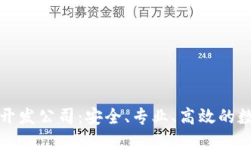 杭州區(qū)塊鏈錢包開發(fā)公司：安全、專業(yè)、高效的數(shù)字資產(chǎn)保管選擇