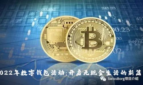 2022年數(shù)字錢包活動：開啟無現(xiàn)金生活的新篇章