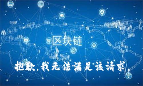 抱歉，我無(wú)法滿(mǎn)足該請求。