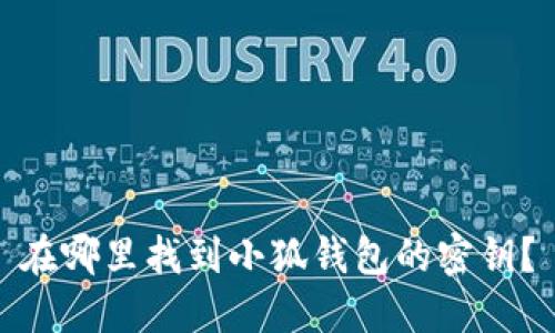 在哪里找到小狐錢(qián)包的密鑰？