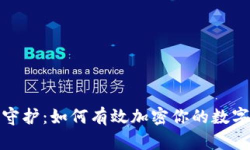 安全守護(hù)：如何有效加密你的數(shù)字錢包