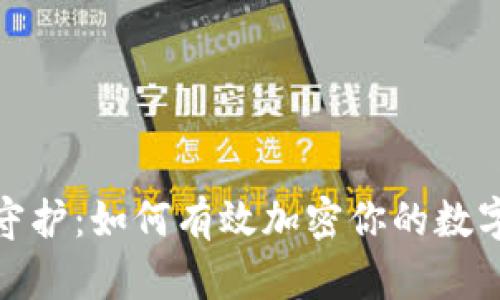 安全守護(hù)：如何有效加密你的數(shù)字錢包