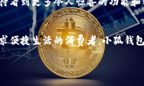 : 穿越數字世界：小狐錢(qián)包最新版本5916的全新體驗

關(guān)鍵詞: 小狐錢(qián)包, 版本更新, 數字支付

引言：數字支付的未來(lái)已來(lái)
在這個(gè)瞬息萬(wàn)變的數字時(shí)代，如何更安全、更便捷地管理自己的財富已經(jīng)成為人們的共同追求。而小狐錢(qián)包正是滿(mǎn)足這一需求的一款出色應用。最新版本5916的發(fā)布，無(wú)疑為用戶(hù)提供了更加全面的體驗和功能。不僅提升了安全性和穩定性，還在用戶(hù)體驗上做出了諸多改進(jìn)。讓我們一同探討這一版本的亮點(diǎn)與優(yōu)勢！

安全性再升級：保護你的每一筆交易
在金融交易中，安全性始終是用戶(hù)最為關(guān)心的問(wèn)題之一。而小狐錢(qián)包最新版本5916在這方面可謂不遺余力，推出了先進(jìn)的防護機制！例如，新增的雙重身份驗證不僅增強了賬戶(hù)的安全性，還能有效降低賬戶(hù)被盜或濫用的風(fēng)險。多么令人振奮！這無(wú)疑為用戶(hù)提供了一個(gè)更安全的數字資產(chǎn)管理環(huán)境。

界面：簡(jiǎn)潔直觀(guān)的使用體驗
我們習慣于快速獲取信息，而小狐錢(qián)包在這個(gè)方面做得非常出色！最新版本5916的用戶(hù)界面經(jīng)過(guò)重新設計，更加。無(wú)論你是數字錢(qián)包的老用戶(hù)還是新手，都能迅速找到所需功能。整體的設計更加符合人體工學(xué)，使用過(guò)程中流暢自然，仿佛一切都在手指間輕松掌控。

新增功能：讓支付更高效
除了安全性和用戶(hù)界面的提升，最新版本5916還增添了一些實(shí)用的新功能！例如，全新的智能支付系統，能夠根據用戶(hù)的消費習慣，自動(dòng)分析并推薦最適合的支付方式。這不僅提高了資金周轉效率，還能讓用戶(hù)享受到更為輕松自在的消費體驗。想象一下，只需輕點(diǎn)幾下，就能完成一次令你滿(mǎn)意的購物，多么簡(jiǎn)單、便捷！

多幣種支持：滿(mǎn)足全球用戶(hù)的需求
在全球化的今天，支持多種貨幣的支付應用顯得尤為重要。小狐錢(qián)包在版本5916中，新增了對多幣種的支持，用戶(hù)能夠方便地進(jìn)行跨境交易。這一點(diǎn)相當于為經(jīng)常出國旅游或進(jìn)行國際貿易的用戶(hù)提供了極大的便利—不再需要頻繁地轉換貨幣，隨時(shí)隨地享受便捷的支付體驗，可以說(shuō)是利好消息！

用戶(hù)反饋：積極傾聽(tīng)，持續改善
小狐錢(qián)包團隊非常重視用戶(hù)的反饋，最新版本5916的許多新功能和都基于用戶(hù)的真實(shí)需求。無(wú)論是在社交平臺上，還是在用戶(hù)社區，大家對這一版本褒貶不一，但大多數用戶(hù)對新功能的實(shí)用性給予了高度評價(jià)！這種用戶(hù)至上的態(tài)度，讓人感受到團隊對于產(chǎn)品深深的熱愛(ài)與責任心，真是讓人倍感欣慰！

展望未來(lái)：小狐錢(qián)包的無(wú)限可能
隨著(zhù)金融科技的迅速發(fā)展，小狐錢(qián)包在未來(lái)的道路上也必然會(huì )不斷創(chuàng  )新與進(jìn)步。版本5916已為用戶(hù)奠定了堅實(shí)的基礎，后續的更新中，我們期待看到更多令人驚喜的功能和服務(wù)。無(wú)論是加強金融服務(wù)的廣度還是深度，小狐錢(qián)包都有潛力去探索與實(shí)現。讓我們一同期待未來(lái)的精彩！

結論：選擇小狐錢(qián)包，開(kāi)啟你的智慧生活
在這個(gè)不斷變化的數字時(shí)代，小狐錢(qián)包的最新版本5916，無(wú)疑給我們帶來(lái)了全新的體驗與無(wú)限的可能性。無(wú)論你是注重安全性的用戶(hù)，還是追求便捷生活的消費者，小狐錢(qián)包都能夠出色地滿(mǎn)足你的需求。選擇小狐錢(qián)包，開(kāi)啟屬于你的智慧生活，一同感受數字世界的魅力與便捷！

擁抱未來(lái)，掌控生活，從小狐錢(qián)包開(kāi)始！