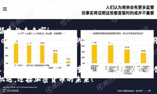   瑞典加密貨幣電子錢(qián)包：安全與便捷的數(shù)字資產(chǎn)管理之道 / 
 guanjianci 瑞典, 加密貨幣, 電子錢(qián)包 /guanjianci 

引言：在數(shù)字化時(shí)代的浪潮中
隨著科技不斷進(jìn)步，傳統(tǒng)金融方式正在悄然轉(zhuǎn)變，而加密貨幣作為數(shù)字世界的一部分，正逐漸成為人們?nèi)粘Ｉ钪械囊徊糠?。在瑞典，這個(gè)被譽(yù)為世界上最先進(jìn)數(shù)字化國(guó)家之一的地方，越來(lái)越多的人們開(kāi)始接納加密貨幣，使用電子錢(qián)包來(lái)管理和交易他們的數(shù)字資產(chǎn)。多么令人振奮！

瑞典加密貨幣的崛起
瑞典的加密貨幣市場(chǎng)正在蓬勃發(fā)展，以便捷、安全的電子錢(qián)包為核心工具，使得人們可以輕松地進(jìn)行交易和投資。瑞典不僅擁有良好的網(wǎng)絡(luò)基礎(chǔ)設(shè)施，更有眾多充滿(mǎn)活力的初創(chuàng)企業(yè)和技術(shù)公司在推動(dòng)加密貨幣的發(fā)展。這一切都意味著，投資者和普通用戶(hù)都能夠在一個(gè)相對(duì)安全和靈活的環(huán)境中進(jìn)入加密貨幣的世界。

什么是加密貨幣電子錢(qián)包？
簡(jiǎn)單來(lái)說(shuō)，加密貨幣電子錢(qián)包是一種存儲(chǔ)、管理和交易加密資產(chǎn)的工具。它類(lèi)似于傳統(tǒng)銀行賬戶(hù)，但功能更加多樣化。用戶(hù)可以通過(guò)電子錢(qián)包發(fā)送、接收以及兌換各種數(shù)字貨幣，甚至還能查看賬戶(hù)余額、交易記錄等重要信息。電子錢(qián)包可以分為熱錢(qián)包和冷錢(qián)包，前者是連接互聯(lián)網(wǎng)的，便于日常使用，而后者則是離線(xiàn)存儲(chǔ)，更加安全。

瑞典人為何選擇加密貨幣電子錢(qián)包？
在瑞典，有不少用戶(hù)選擇加密貨幣電子錢(qián)包的原因。這些原因不僅僅和技術(shù)有關(guān)，更能體現(xiàn)瑞典人對(duì)于金融自主權(quán)的追求。
首先，瑞典社會(huì)相對(duì)開(kāi)放， citizens are increasingly adventurous and willing to embrace new technologies. 加密貨幣的去中心化特性讓很多人感受到與傳統(tǒng)金融體系的距離漸漸被拉近。其次，瑞典擁有完善的數(shù)字基礎(chǔ)設(shè)施，可以支持快速、安全的交易。最后，加密貨幣的投資潛力也吸引了許多年輕的投資者，他們?cè)噲D通過(guò)這種新興方式實(shí)現(xiàn)財(cái)富的增值。多么令人振奮??！

選擇合適的加密貨幣電子錢(qián)包
在選擇加密貨幣電子錢(qián)包時(shí)，瑞典用戶(hù)有多種選擇。以下是一些受歡迎的電子錢(qián)包，用戶(hù)在選擇時(shí)可以綜合考慮其安全性、便捷性以及用戶(hù)體驗(yàn)：
ul
listrongLedger Nano S/strong：這是一款廣受歡迎的硬件錢(qián)包，安全性極高，適合長(zhǎng)期存儲(chǔ)大額加密資產(chǎn)的用戶(hù)。/li
listrongCoinbase Wallet/strong：作為全球知名的交易所，Coinbase提供的電子錢(qián)包使用簡(jiǎn)便，適合新手用戶(hù)。/li
listrongTrust Wallet/strong：這是一款移動(dòng)錢(qián)包，支持多種加密貨幣，方便用戶(hù)隨時(shí)隨地進(jìn)行交易。/li
listrongExodus Wallet/strong：該錢(qián)包界面友好，適合不太熟悉技術(shù)的用戶(hù)，但同樣提供強(qiáng)大的功能。/li
/ul
選擇合適的電子錢(qián)包是一項(xiàng)重要的決定，瑞典用戶(hù)不妨在使用前進(jìn)行詳細(xì)的比較和了解！

加密貨幣電子錢(qián)包的安全性
安全一般是選擇電子錢(qián)包時(shí)的第一考慮因素。由于加密貨幣的無(wú)可逆特性，一旦出現(xiàn)錯(cuò)誤，可能造成不可彌補(bǔ)的損失。因此，瑞典用戶(hù)在選擇電子錢(qián)包時(shí)，需要關(guān)注以下幾個(gè)安全特性：
ul
listrong雙重認(rèn)證/strong：確保用戶(hù)的賬戶(hù)不易被黑客攻擊，增加賬戶(hù)的安全性。/li
listrong私鑰控制/strong：了解錢(qián)包對(duì)于私鑰管理的方式，確保私鑰不會(huì)被第三方竊取。/li
listrong定期更新/strong：選擇能夠頻繁更新，修復(fù)bug的電子錢(qián)包，以確保抵御最新的網(wǎng)絡(luò)攻擊。/li
/ul
安全不是嘴上說(shuō)說(shuō)，而是真正需要付諸行動(dòng)的！這是瑞典用戶(hù)在選擇電子錢(qián)包時(shí)必須重視的一個(gè)方面。

使用加密貨幣電子錢(qián)包的優(yōu)勢(shì)
使用加密貨幣電子錢(qián)包不僅能為用戶(hù)提供便利的交易方式，還能帶來(lái)許多實(shí)際的好處：
ul
listrong交易速度快/strong：相比傳統(tǒng)銀行轉(zhuǎn)賬，加密貨幣的交易速度通常更快，特別是在國(guó)際匯款中。/li
listrong低交易費(fèi)用/strong：部分電子錢(qián)包支持低費(fèi)用的交易方式，讓用戶(hù)在轉(zhuǎn)賬和交易中節(jié)省了不少支出。/li
listrong資產(chǎn)可隨時(shí)訪(fǎng)問(wèn)/strong：用戶(hù)可以隨時(shí)隨地通過(guò)智能手機(jī)或電腦訪(fǎng)問(wèn)他們的電子錢(qián)包，查看余額、進(jìn)行交易。/li
listrong隱私保護(hù)/strong：在一定程度上，加密貨幣交易能夠保護(hù)用戶(hù)的個(gè)人信息，降低隱私泄露的風(fēng)險(xiǎn)。/li
/ul
這些優(yōu)勢(shì)使得越來(lái)越多的瑞典人愿意嘗試使用加密貨幣電子錢(qián)包，一步步迎接數(shù)字化的新時(shí)代！

瑞典的加密貨幣監(jiān)管環(huán)境
在享受加密貨幣帶來(lái)的便利的同時(shí)，瑞典的監(jiān)管環(huán)境也給用戶(hù)提供了一定的保障。瑞典金融監(jiān)管局（Finansinspektionen）對(duì)加密貨幣市場(chǎng)進(jìn)行了一定程度的監(jiān)管，以防止欺詐和洗錢(qián)等不法行為。根據(jù)規(guī)定，加密貨幣交易平臺(tái)需要獲得注冊(cè)并遵守相關(guān)法律，這在很大程度上保護(hù)了用戶(hù)的利益。
盡管如此，瑞典的加密貨幣市場(chǎng)仍然相對(duì)開(kāi)放，相較于某些國(guó)家，用戶(hù)享有更大的自由度。這也是讓很多投資者和交易者選擇在瑞典進(jìn)行加密資產(chǎn)交易的原因之一。

加密貨幣的未來(lái)展望
未來(lái)，隨著更多的企業(yè)和個(gè)人進(jìn)入加密貨幣市場(chǎng)，電子錢(qián)包的使用也將越來(lái)越普及。我們可以期待瑞典在這一領(lǐng)域的創(chuàng)新，尤其是在安全性和便利性的提升方面。多么令人振奮的未來(lái)??！
與此同時(shí)，隨著技術(shù)的進(jìn)步，許多電子錢(qián)包將會(huì)在功能上進(jìn)行，可能會(huì)加入更多的區(qū)塊鏈應(yīng)用和金融服務(wù)。例如，利用智能合約進(jìn)行自動(dòng)化的交易，或者通過(guò)去中心化金融（DeFi）技術(shù)進(jìn)行更靈活的資產(chǎn)配置，這一切都將在未來(lái)展現(xiàn)出更為豐富的可能性。

結(jié)語(yǔ)：擁抱加密貨幣的未來(lái)
瑞典的加密貨幣電子錢(qián)包無(wú)疑是現(xiàn)代金融技術(shù)發(fā)展的產(chǎn)物。它不僅為用戶(hù)提供了一種新的資產(chǎn)管理方式，更是科技進(jìn)步與人們生活深度融合的體現(xiàn)。在這一浪潮中，瑞典人正在勇敢地選擇擁抱變革，締造出更為富有創(chuàng)造力的金融未來(lái)。
因此，在這個(gè)全球快速變革的時(shí)代，瑞典的加密貨幣電子錢(qián)包不僅是一項(xiàng)金融工具，還是追求自主和獨(dú)立精神的體現(xiàn)。無(wú)論未來(lái)如何，我們都應(yīng)把握住這個(gè)時(shí)代給予我們的機(jī)遇，迎接加密貨幣的未來(lái)！
