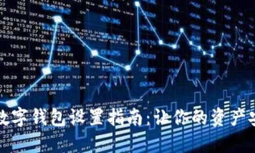 隱秘的數(shù)字錢包設(shè)置指南：讓你的資產(chǎn)安全無憂