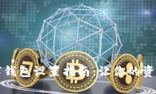 隱秘的數(shù)字錢包設(shè)置指南：讓你的資產(chǎn)安全無憂