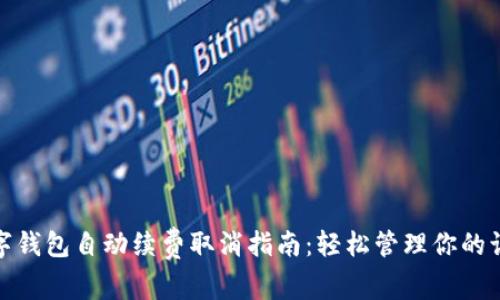 數(shù)字錢包自動續(xù)費取消指南：輕松管理你的訂閱