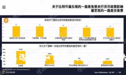 數(shù)字貨幣錢(qián)包的多種類(lèi)選擇：如何找到最適合你的數(shù)字資產(chǎn)存儲(chǔ)方式