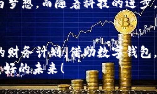 數(shù)字錢包貸款：輕松獲取工牌背后的金融新機(jī)遇
數(shù)字錢包, 貸款, 工牌/guanjianci

引言：數(shù)字化時(shí)代的金融自由
在這個(gè)數(shù)字化高速發(fā)展的時(shí)代，傳統(tǒng)的借貸方式逐漸被更加靈活便捷的數(shù)字貸款所取代。數(shù)字錢包貸款成為了眾多年輕人的首選，而工牌則是越來越多行業(yè)工作者的必備工具。生活中，如何將這兩者結(jié)合得天衣無縫？通過數(shù)字錢包貸款，您可以輕松應(yīng)對(duì)各種財(cái)務(wù)需求，獲取工牌背后的生活、工作的更多便利與機(jī)遇。多么令人振奮！

數(shù)字錢包的崛起：金融的便利與安全
近年來，數(shù)字錢包的使用率已飛速增長(zhǎng)。無論您是學(xué)生、自由職業(yè)者還是固定企業(yè)員工，數(shù)字錢包都為您提供了一種安全且高效的財(cái)務(wù)管理方式。在這個(gè)虛擬化的世界里，您只需輕點(diǎn)指尖，就能輕松完成支付、管理賬戶和申請(qǐng)貸款等各種需求。
數(shù)字錢包的普及不僅滿足了用戶的日常消費(fèi)需求，還為應(yīng)急貸款提供了便捷途徑。通過數(shù)字錢包申請(qǐng)貸款的流程通常簡(jiǎn)單明了，只需提供一些基本信息和工牌，您便可以快速獲得資金支持。這種模式不僅減少了紙質(zhì)文件的繁瑣，更符合現(xiàn)代人追求便捷、高效的生活方式！

工牌的重要性：身份的象征與信任的標(biāo)志
工牌，作為職場(chǎng)中不可或缺的標(biāo)志，承載著身份、工作證明以及公司文化。它不僅讓同事彼此認(rèn)同，更使得外部客戶一目了然您的身份。而數(shù)字錢包的出現(xiàn)，使得工牌的管理和使用變得更加數(shù)字化和智能化。
擁有工牌的人可以享受特定的金融服務(wù)，如快速貸款或?qū)賰?yōu)惠。這是因?yàn)榻鹑跈C(jī)構(gòu)通常會(huì)關(guān)注用戶的職業(yè)背景和收入來源，對(duì)于擁有工牌的人，他們更能夠信任其還款能力。這為工牌持有者提供了更多的融資選擇，幫助他們?cè)诿鎸?duì)生活中的挑戰(zhàn)時(shí)，依然能夠保持高效應(yīng)對(duì)！

數(shù)字錢包貸款的申請(qǐng)流程：簡(jiǎn)單快捷
數(shù)字錢包貸款的申請(qǐng)流程可以說是簡(jiǎn)化到了極致！您只需遵循以下步驟，便能輕松完成貸款申請(qǐng)。
strong第一步：/strong選擇適合自己的數(shù)字錢包平臺(tái)。在市場(chǎng)上，各種數(shù)字錢包層出不窮，選擇一個(gè)信譽(yù)良好的平臺(tái)是確保安全的第一步。需要確保該平臺(tái)具備相關(guān)金融許可證、良好的用戶評(píng)估和技術(shù)支持。
strong第二步：/strong注冊(cè)賬號(hào)。填寫個(gè)人基本信息，驗(yàn)證身份。一般數(shù)字錢包都會(huì)要求上傳一些身份證明文件，這些都是為了保護(hù)您的賬戶安全。
strong第三步：/strong上傳工牌。工牌的上傳不僅是為了驗(yàn)證您的工作身份，也是為了申請(qǐng)更高額度貸款的必要步驟。金融機(jī)構(gòu)可以通過工牌信息了解您的職業(yè)穩(wěn)定性與還款能力。
strong第四步：/strong選擇貸款金額及期限。根據(jù)自身財(cái)務(wù)需求和還款能力選擇最適合的貸款金額和期限，在此過程中，若有疑問，可以隨時(shí)咨詢平臺(tái)客服，獲得專業(yè)的建議與支持！
strong第五步：/strong提交申請(qǐng)。填寫完所有必要信息后，您只需一鍵提交申請(qǐng)，通常在幾分鐘內(nèi)就會(huì)得到審批結(jié)果，這便是數(shù)字錢包貸款的便捷之處！

貸款的利與弊：理性思考的關(guān)鍵
每種金融服務(wù)都有其優(yōu)缺點(diǎn)，數(shù)字錢包貸款也不例外。在享受便利時(shí)，不妨理性思考其帶來的利弊，讓您在資金使用時(shí)做出更為明智的選擇。
strong利：/strong
ul
    li快速審批：數(shù)字錢包貸款的審批速度遠(yuǎn)快于傳統(tǒng)銀行，通常幾分鐘內(nèi)便可審批完成！/li
    li靈活額度：根據(jù)個(gè)人需求，可以自由申請(qǐng)不同額度的貸款，這對(duì)于資金周轉(zhuǎn)十分便利。/li
    li便捷申請(qǐng)：通過手機(jī)或電腦，即可完成貸款申請(qǐng)，不必再為排隊(duì)等候而煩惱。/li
/ul
strong弊：/strong
ul
    li利率偏高：相較于傳統(tǒng)銀行，某些數(shù)字錢包的貸款利率可能偏高，用戶在申請(qǐng)時(shí)需仔細(xì)比較。/li
    li信貸風(fēng)險(xiǎn)：無節(jié)制的借貸可能導(dǎo)致用戶負(fù)擔(dān)加重，合理規(guī)劃財(cái)務(wù)及還款計(jì)劃是非常重要的。/li
    li數(shù)據(jù)安全：盡管大多數(shù)平臺(tái)承諾保護(hù)用戶信息安全，但網(wǎng)絡(luò)環(huán)境的復(fù)雜性也給數(shù)據(jù)安全帶來了隱患。/li
/ul

如何選擇適合的數(shù)字錢包貸款平臺(tái)？
擁有眾多的數(shù)字錢包貸款平臺(tái)，如何選擇一個(gè)適合自己的呢？這需要您從多個(gè)方面進(jìn)行考量：
ol
    listrong安全性：/strong選擇知名度高，用戶評(píng)價(jià)良好的平臺(tái)。金融類應(yīng)用的安全性至關(guān)重要，確保平臺(tái)遵循相關(guān)法律法規(guī)。/li
    listrong利率透明：/strong在申請(qǐng)前，了解清楚各平臺(tái)的利率及相關(guān)費(fèi)用，避免日后出現(xiàn)不必要的麻煩！/li
    listrong用戶體驗(yàn)：/strong查看其他用戶的使用體驗(yàn)，選擇界面友好、流程清晰的平臺(tái)，讓自己的貸款過程更加順暢。/li
    listrong售后服務(wù)：/strong平臺(tái)客服的響應(yīng)速度與服務(wù)質(zhì)量也是評(píng)估一個(gè)平臺(tái)的重要因素，良好的客服能在關(guān)鍵時(shí)刻為您提供幫助。/li
/ol

借助數(shù)字錢包，邁向便捷生活
數(shù)字錢包貸款為我們開啟了全新的金融大門，讓許多人在面對(duì)挑戰(zhàn)時(shí)，能夠快速獲得所需的資金。這不僅僅是一次資金的借用，更多的是在提升我們生活質(zhì)量的同時(shí)，讓我們?cè)诼殘?chǎng)及生活中更加從容、自信。尤其是對(duì)于持有工牌的職場(chǎng)人士來說，這無疑是一種極具利好的福利。
人們常說，生活的意義在于不斷追求更好的理想和機(jī)會(huì)。數(shù)字錢包貸款也許是您通往美好未來的橋梁，幫助您跨越短期的資金壓力，去追求長(zhǎng)期的目標(biāo)與夢(mèng)想。而隨著科技的進(jìn)步，我們有理由相信，未來的金融服務(wù)將會(huì)更加智能化與人性化！多么令人期待！

結(jié)論：選擇你的金融伙伴
未來已來，數(shù)字錢包貸款伴隨著我們步入新生活的同時(shí)，也為職場(chǎng)人士的工作與生活提供了有力支持。無論是為了應(yīng)對(duì)臨時(shí)的資金需求，還是為更長(zhǎng)遠(yuǎn)的財(cái)務(wù)計(jì)劃，借助數(shù)字錢包，您都能更好地組織多變的生活。一張簡(jiǎn)單的工牌，可能就是您開啟新篇章的密碼。通過這條貸款途徑，使您的職場(chǎng)與生活更加高效與豐富！
因此，找一個(gè)合適的數(shù)字錢包貸款平臺(tái)，并善于利用這項(xiàng)功能，或許將會(huì)開啟您生活的新一頁！多么令人興奮的機(jī)會(huì)??！讓我們擁抱這一趨勢(shì)，走向更加美好的未來！