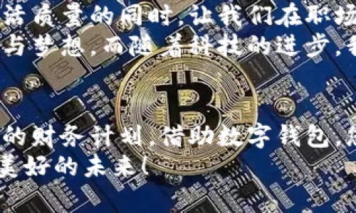 數(shù)字錢包貸款：輕松獲取工牌背后的金融新機(jī)遇
數(shù)字錢包, 貸款, 工牌/guanjianci

引言：數(shù)字化時(shí)代的金融自由
在這個(gè)數(shù)字化高速發(fā)展的時(shí)代，傳統(tǒng)的借貸方式逐漸被更加靈活便捷的數(shù)字貸款所取代。數(shù)字錢包貸款成為了眾多年輕人的首選，而工牌則是越來越多行業(yè)工作者的必備工具。生活中，如何將這兩者結(jié)合得天衣無縫？通過數(shù)字錢包貸款，您可以輕松應(yīng)對(duì)各種財(cái)務(wù)需求，獲取工牌背后的生活、工作的更多便利與機(jī)遇。多么令人振奮！

數(shù)字錢包的崛起：金融的便利與安全
近年來，數(shù)字錢包的使用率已飛速增長(zhǎng)。無論您是學(xué)生、自由職業(yè)者還是固定企業(yè)員工，數(shù)字錢包都為您提供了一種安全且高效的財(cái)務(wù)管理方式。在這個(gè)虛擬化的世界里，您只需輕點(diǎn)指尖，就能輕松完成支付、管理賬戶和申請(qǐng)貸款等各種需求。
數(shù)字錢包的普及不僅滿足了用戶的日常消費(fèi)需求，還為應(yīng)急貸款提供了便捷途徑。通過數(shù)字錢包申請(qǐng)貸款的流程通常簡(jiǎn)單明了，只需提供一些基本信息和工牌，您便可以快速獲得資金支持。這種模式不僅減少了紙質(zhì)文件的繁瑣，更符合現(xiàn)代人追求便捷、高效的生活方式！

工牌的重要性：身份的象征與信任的標(biāo)志
工牌，作為職場(chǎng)中不可或缺的標(biāo)志，承載著身份、工作證明以及公司文化。它不僅讓同事彼此認(rèn)同，更使得外部客戶一目了然您的身份。而數(shù)字錢包的出現(xiàn)，使得工牌的管理和使用變得更加數(shù)字化和智能化。
擁有工牌的人可以享受特定的金融服務(wù)，如快速貸款或?qū)賰?yōu)惠。這是因?yàn)榻鹑跈C(jī)構(gòu)通常會(huì)關(guān)注用戶的職業(yè)背景和收入來源，對(duì)于擁有工牌的人，他們更能夠信任其還款能力。這為工牌持有者提供了更多的融資選擇，幫助他們?cè)诿鎸?duì)生活中的挑戰(zhàn)時(shí)，依然能夠保持高效應(yīng)對(duì)！

數(shù)字錢包貸款的申請(qǐng)流程：簡(jiǎn)單快捷
數(shù)字錢包貸款的申請(qǐng)流程可以說是簡(jiǎn)化到了極致！您只需遵循以下步驟，便能輕松完成貸款申請(qǐng)。
strong第一步：/strong選擇適合自己的數(shù)字錢包平臺(tái)。在市場(chǎng)上，各種數(shù)字錢包層出不窮，選擇一個(gè)信譽(yù)良好的平臺(tái)是確保安全的第一步。需要確保該平臺(tái)具備相關(guān)金融許可證、良好的用戶評(píng)估和技術(shù)支持。
strong第二步：/strong注冊(cè)賬號(hào)。填寫個(gè)人基本信息，驗(yàn)證身份。一般數(shù)字錢包都會(huì)要求上傳一些身份證明文件，這些都是為了保護(hù)您的賬戶安全。
strong第三步：/strong上傳工牌。工牌的上傳不僅是為了驗(yàn)證您的工作身份，也是為了申請(qǐng)更高額度貸款的必要步驟。金融機(jī)構(gòu)可以通過工牌信息了解您的職業(yè)穩(wěn)定性與還款能力。
strong第四步：/strong選擇貸款金額及期限。根據(jù)自身財(cái)務(wù)需求和還款能力選擇最適合的貸款金額和期限，在此過程中，若有疑問，可以隨時(shí)咨詢平臺(tái)客服，獲得專業(yè)的建議與支持！
strong第五步：/strong提交申請(qǐng)。填寫完所有必要信息后，您只需一鍵提交申請(qǐng)，通常在幾分鐘內(nèi)就會(huì)得到審批結(jié)果，這便是數(shù)字錢包貸款的便捷之處！

貸款的利與弊：理性思考的關(guān)鍵
每種金融服務(wù)都有其優(yōu)缺點(diǎn)，數(shù)字錢包貸款也不例外。在享受便利時(shí)，不妨理性思考其帶來的利弊，讓您在資金使用時(shí)做出更為明智的選擇。
strong利：/strong
ul
    li快速審批：數(shù)字錢包貸款的審批速度遠(yuǎn)快于傳統(tǒng)銀行，通常幾分鐘內(nèi)便可審批完成！/li
    li靈活額度：根據(jù)個(gè)人需求，可以自由申請(qǐng)不同額度的貸款，這對(duì)于資金周轉(zhuǎn)十分便利。/li
    li便捷申請(qǐng)：通過手機(jī)或電腦，即可完成貸款申請(qǐng)，不必再為排隊(duì)等候而煩惱。/li
/ul
strong弊：/strong
ul
    li利率偏高：相較于傳統(tǒng)銀行，某些數(shù)字錢包的貸款利率可能偏高，用戶在申請(qǐng)時(shí)需仔細(xì)比較。/li
    li信貸風(fēng)險(xiǎn)：無節(jié)制的借貸可能導(dǎo)致用戶負(fù)擔(dān)加重，合理規(guī)劃財(cái)務(wù)及還款計(jì)劃是非常重要的。/li
    li數(shù)據(jù)安全：盡管大多數(shù)平臺(tái)承諾保護(hù)用戶信息安全，但網(wǎng)絡(luò)環(huán)境的復(fù)雜性也給數(shù)據(jù)安全帶來了隱患。/li
/ul

如何選擇適合的數(shù)字錢包貸款平臺(tái)？
擁有眾多的數(shù)字錢包貸款平臺(tái)，如何選擇一個(gè)適合自己的呢？這需要您從多個(gè)方面進(jìn)行考量：
ol
    listrong安全性：/strong選擇知名度高，用戶評(píng)價(jià)良好的平臺(tái)。金融類應(yīng)用的安全性至關(guān)重要，確保平臺(tái)遵循相關(guān)法律法規(guī)。/li
    listrong利率透明：/strong在申請(qǐng)前，了解清楚各平臺(tái)的利率及相關(guān)費(fèi)用，避免日后出現(xiàn)不必要的麻煩！/li
    listrong用戶體驗(yàn)：/strong查看其他用戶的使用體驗(yàn)，選擇界面友好、流程清晰的平臺(tái)，讓自己的貸款過程更加順暢。/li
    listrong售后服務(wù)：/strong平臺(tái)客服的響應(yīng)速度與服務(wù)質(zhì)量也是評(píng)估一個(gè)平臺(tái)的重要因素，良好的客服能在關(guān)鍵時(shí)刻為您提供幫助。/li
/ol

借助數(shù)字錢包，邁向便捷生活
數(shù)字錢包貸款為我們開啟了全新的金融大門，讓許多人在面對(duì)挑戰(zhàn)時(shí)，能夠快速獲得所需的資金。這不僅僅是一次資金的借用，更多的是在提升我們生活質(zhì)量的同時(shí)，讓我們?cè)诼殘?chǎng)及生活中更加從容、自信。尤其是對(duì)于持有工牌的職場(chǎng)人士來說，這無疑是一種極具利好的福利。
人們常說，生活的意義在于不斷追求更好的理想和機(jī)會(huì)。數(shù)字錢包貸款也許是您通往美好未來的橋梁，幫助您跨越短期的資金壓力，去追求長(zhǎng)期的目標(biāo)與夢(mèng)想。而隨著科技的進(jìn)步，我們有理由相信，未來的金融服務(wù)將會(huì)更加智能化與人性化！多么令人期待！

結(jié)論：選擇你的金融伙伴
未來已來，數(shù)字錢包貸款伴隨著我們步入新生活的同時(shí)，也為職場(chǎng)人士的工作與生活提供了有力支持。無論是為了應(yīng)對(duì)臨時(shí)的資金需求，還是為更長(zhǎng)遠(yuǎn)的財(cái)務(wù)計(jì)劃，借助數(shù)字錢包，您都能更好地組織多變的生活。一張簡(jiǎn)單的工牌，可能就是您開啟新篇章的密碼。通過這條貸款途徑，使您的職場(chǎng)與生活更加高效與豐富！
因此，找一個(gè)合適的數(shù)字錢包貸款平臺(tái)，并善于利用這項(xiàng)功能，或許將會(huì)開啟您生活的新一頁！多么令人興奮的機(jī)會(huì)??！讓我們擁抱這一趨勢(shì)，走向更加美好的未來！
