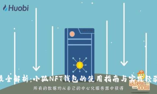 最全解析：小狐NFT錢(qián)包的使用指南與實(shí)踐經(jīng)驗