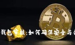 數(shù)字錢(qián)包審核：如何確保
