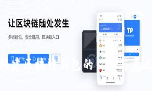 搭建區(qū)塊鏈錢包的目的與意義