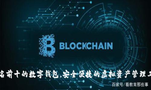 排名前十的數(shù)字錢包，安全便捷的虛擬資產(chǎn)管理工具