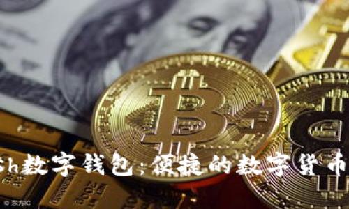 下載ccash數(shù)字錢(qián)包：便捷的數(shù)字貨幣管理利器
