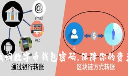 如何找回數(shù)字幣錢包密碼，保障你的資產(chǎn)安全