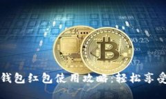  長(zhǎng)沙數(shù)字錢(qián)包紅包使用攻