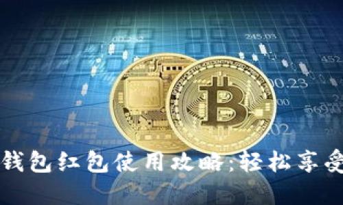  長沙數(shù)字錢包紅包使用攻略：輕松享受便捷生活！