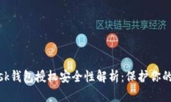 Metamask錢(qián)包授權安全性解析