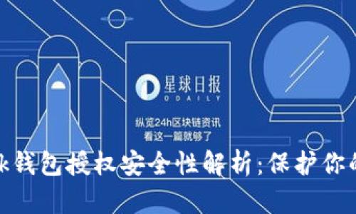 Metamask錢(qián)包授權安全性解析：保護你的數字資產(chǎn)