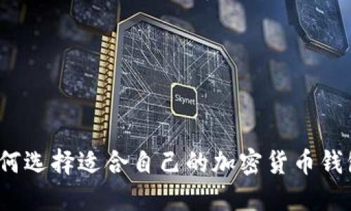 如何選擇適合自己的加密貨幣錢(qián)包？