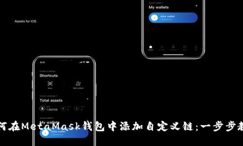 如何在MetaMask錢(qián)包中添加自定義鏈：一步步教程