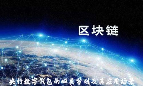 
央行數(shù)字錢包的四類分劃及其應(yīng)用場(chǎng)景