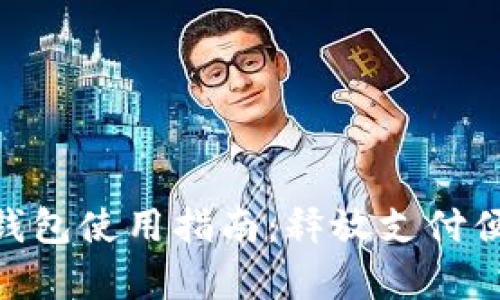 : upay數(shù)字錢包使用指南：釋放支付便捷的新體驗(yàn)！
