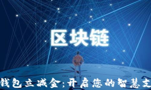 
郵政數(shù)字錢包立減金：開啟您的智慧支付新體驗