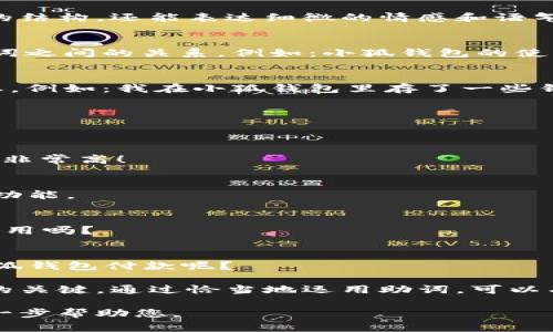 在中文寫作中，助詞的使用非常重要，因為它們不僅能幫助構(gòu)建句子的結(jié)構(gòu)，還能表達細微的情感和語氣。在“小狐錢包記”的場景下，以下是一些常見的助詞格式和用法示例：

1. 表示關系的助詞
在句子中常常使用的助詞有“的”、“得”、“著”，它們能夠清晰地描述名詞之間的關系。例如：小狐錢包的使用體驗非常好。

2. 表示時間的助詞
助詞“在”、“于”、“從”等能夠表示在某個時間或地點發(fā)生的動作或狀態(tài)。例如：我在小狐錢包里存了一些錢。

3. 表示方向的助詞
助詞“向”、“往”、“到”表達動作的方向。例如：我把錢轉(zhuǎn)到小狐錢包里。

4. 表示程度的助詞
助詞“很”、“非?！?、“太”可以增強描述的程度，例如：小狐錢包的安全性非常高！

5. 用于強調(diào)的助詞
助詞“都”、“也”用來進行強調(diào)。例如：所有用戶都喜歡小狐錢包的便捷功能。

6. 表示疑問的助詞
助詞“嗎”、“呢”常用于句子的結(jié)尾，表示疑問。例如：你覺得小狐錢包好用嗎？

7. 表示選擇的助詞
助詞“或”、“還是”用于表達選擇的關系。例如：你是選擇現(xiàn)金還是用小狐錢包付款呢？

在使用這些助詞時，注意上下文的連貫性和邏輯性，是構(gòu)建流暢句子的關鍵。通過恰當?shù)剡\用助詞，可以有效提升您的寫作質(zhì)量和表達準確性。 

如果您有特定的場景或內(nèi)容需要更詳細的描述，請告訴我，我可以進一步幫助您。