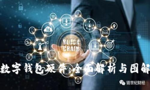 數(shù)字錢(qián)包硬件：全面解析與圖解