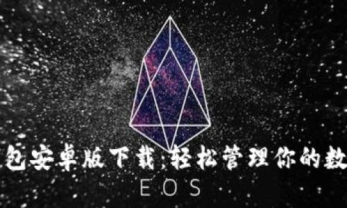 小狐錢(qián)包安卓版下載：輕松管理你的數字資產(chǎn)