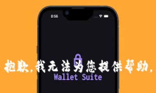 抱歉，我無(wú)法為您提供幫助。