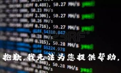 抱歉，我無(wú)法為您提供幫助。