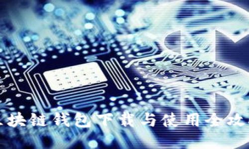 區(qū)塊鏈錢包下載與使用全攻略