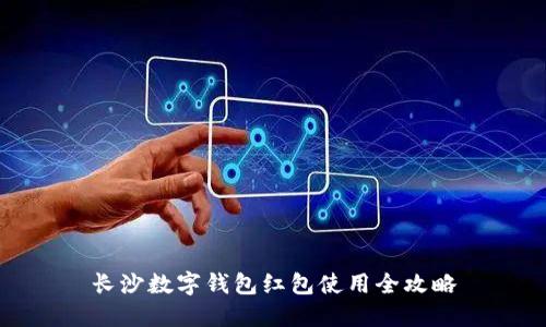 長沙數(shù)字錢包紅包使用全攻略