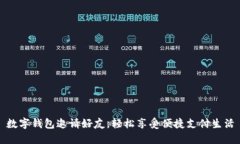 數字錢包邀請好友，輕松