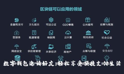 數(shù)字錢包邀請好友，輕松享受便捷支付生活