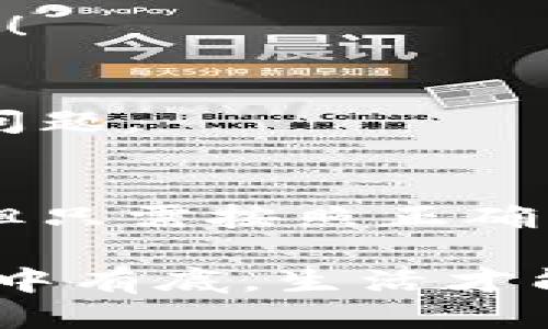   如何安全刪除小狐錢(qián)包賬戶(hù)？ / 
 guanjianci 小狐錢(qián)包, 刪除, 賬戶(hù)安全 /guanjianci 

引言
現代社會(huì )，隨著(zhù)數字化金融手段的不斷普及，越來(lái)越多的人們選擇使用電子錢(qián)包來(lái)管理自己的資金。然而，隨著(zhù)使用時(shí)間的增加，部分用戶(hù)可能會(huì )因為各種原因選擇刪除他們的小狐錢(qián)包賬戶(hù)。那么，小狐錢(qián)包真的可以刪除嗎？如果可以，用戶(hù)又該如何確保安全刪除呢？讓我們一起探索這個(gè)問(wèn)題。

什么是小狐錢(qián)包？
小狐錢(qián)包是一款集成多種功能的電子錢(qián)包應用，用戶(hù)可以通過(guò)它進(jìn)行在線(xiàn)支付、轉賬、資金管理等多種操作。它以簡(jiǎn)便的操作和安全的保障贏(yíng)得了眾多用戶(hù)的青睞。然而，隨著(zhù)時(shí)間的推移，用戶(hù)可能會(huì )因為換用其他錢(qián)包、對小狐錢(qián)包不再滿(mǎn)意，或者個(gè)人隱私安全等因素，決定刪除自己的賬戶(hù)。

小狐錢(qián)包賬戶(hù)可以刪除嗎？
答案是肯定的！用戶(hù)可以隨時(shí)刪除自己的小狐錢(qián)包賬戶(hù)。在確定要刪除賬戶(hù)之前，請確保您已經(jīng)備份了相關(guān)信息，并且理清了所有與錢(qián)包相關(guān)的事務(wù)，例如未完成的交易或未提取的余額。多么令人振奮的是，您可以選擇掌控自己的數字財富！

如何刪除小狐錢(qián)包賬戶(hù)？
刪除小狐錢(qián)包賬戶(hù)的步驟相對簡(jiǎn)單，但為了確保數據的安全，用戶(hù)應該遵循以下步驟：

h4步驟一：備份重要信息/h4
在進(jìn)行刪除操作之前，用戶(hù)應確保已經(jīng)備份了所有重要的交易記錄和個(gè)人信息。這包括自己的電子郵件、手機號碼、交易記錄等。備份之后，您會(huì )感到更放心，避免刪除后無(wú)法找回的重要資料！

h4步驟二：清空賬戶(hù)余額/h4
確保您的小狐錢(qián)包賬戶(hù)已經(jīng)清空所有余額，這一點(diǎn)至關(guān)重要。您可以選擇將余額轉賬給其他好友，或者提取到綁定的銀行賬戶(hù)中。這樣，不僅請確保您的資金不會(huì )因賬戶(hù)刪除而丟失，還是一種負責任的資金管理方式！

h4步驟三：聯(lián)系客服/h4
在小狐錢(qián)包的界面中，通常會(huì )有一個(gè)“聯(lián)系客服”的選項。通過(guò)這個(gè)選項，您可以與小狐錢(qián)包的客服人員取得聯(lián)系，并申請刪除賬戶(hù)。在聯(lián)系客服時(shí)，盡量提供清晰明了的信息，以便客服能夠快速為您處理需求。

h4步驟四：確認刪除請求/h4
在提交賬戶(hù)刪除請求后，客服可能會(huì )要求您確認一些信息以確保賬戶(hù)安全。請根據提示操作，確認您的身份。這個(gè)步驟至關(guān)重要，因為它能有效保證賬戶(hù)不會(huì )被他人輕易刪除！

刪除后的注意事項
賬戶(hù)刪除后，用戶(hù)應注意以下幾點(diǎn)：

h41. 無(wú)法恢復/h4
一旦您刪除了小狐錢(qián)包賬戶(hù)，所有與該賬戶(hù)相關(guān)的信息和余額將被永久刪除，無(wú)法恢復。多么讓人扼腕嘆息??！因此，在決定刪除之前，請三思而后行，確保您真的不再需要這個(gè)賬戶(hù)。

h42. 重新注冊賬戶(hù)的條件/h4
如果您之后打算再使用小狐錢(qián)包，可能需要提供相應的信息進(jìn)行重新注冊。請提前繼續關(guān)注小狐錢(qián)包的官方通知和規定，確保順利完成新賬戶(hù)的注冊！

h43. 保護個(gè)人隱私/h4
在刪除賬戶(hù)之前，請確保您已經(jīng)從小狐錢(qián)包中注銷(xiāo)了所有敏感信息。這是保護個(gè)人隱私的重要步驟，尤其在網(wǎng)絡(luò )時(shí)代，信息安全是每個(gè)人都應重視的問(wèn)題。

總結
在這個(gè)數字化的時(shí)代，電子錢(qián)包成為我們日常生活中不可或缺的一部分。小狐錢(qián)包作為其中的佼佼者，盡管有時(shí)用戶(hù)出于自身的原因希望刪除賬戶(hù)，但只需按照正確的步驟操作，便能安全、順利地完成賬戶(hù)的刪除。保持對自己數字資產(chǎn)的掌控，讓我們在這個(gè)技術(shù)不斷進(jìn)步的社會(huì )中，保持對自己財務(wù)的安全感！

無(wú)論出于何種原因選擇刪除小狐錢(qián)包，我們都應牢記，保持冷靜與理智是做出財務(wù)決策的關(guān)鍵。當然，任何時(shí)候都應關(guān)注個(gè)人隱私與信息安全，做到心中有底，生活才能更加從容不迫。多么令人激動(dòng)和振奮的體驗，擁有完全自主的金融管理權利！希望這篇文章能為那些考慮刪除小狐錢(qián)包賬戶(hù)的用戶(hù)提供指導與幫助！