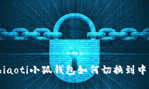 chiaoti小狐錢(qián)包如何切換到中文