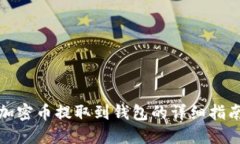 加密幣提取到錢包的詳細(xì)