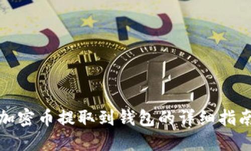 加密幣提取到錢包的詳細指南