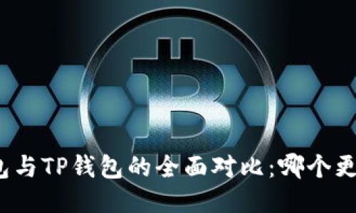 小狐錢(qián)包與TP錢(qián)包的全面對比：哪個(gè)更適合你？