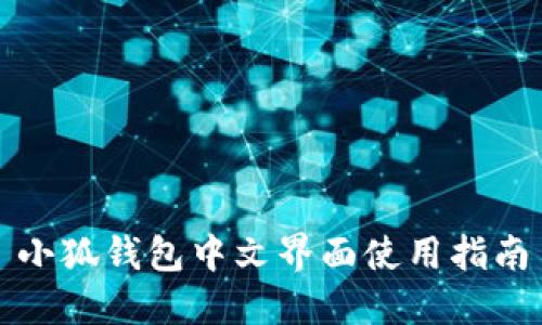 小狐錢(qián)包中文界面使用指南