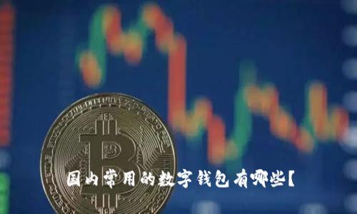 國內(nèi)常用的數(shù)字錢包有哪些？