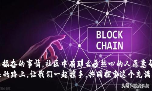 小狐錢(qián)包兌換新幣不見(jiàn)了？來(lái)看看常見(jiàn)解決方法

小狐錢(qián)包, 兌換新幣, 錢(qián)包故障/guanjianci

導言
在數碼貨幣蓬勃發(fā)展的時(shí)代，錢(qián)包的管理和兌換已經(jīng)成為了人們日常生活中不可或缺的一部分。不過(guò)有些時(shí)候，我們卻會(huì )面臨一些意想不到的問(wèn)題，比如“小狐錢(qián)包兌換的新幣怎么找不到了？”這種情況在很多用戶(hù)中引起了廣泛的關(guān)注和困擾。在這篇文章中，我們將詳細探討這個(gè)問(wèn)題的可能原因、解決步驟，以及如何避免將來(lái)再次發(fā)生類(lèi)似的情況。希望能幫助到每一個(gè)在小狐錢(qián)包中遇到這種煩惱的用戶(hù)。

一、小狐錢(qián)包的基本介紹
小狐錢(qián)包作為一款受歡迎的數字貨幣錢(qián)包，憑借其安全性、便捷性和良好的用戶(hù)體驗俘獲了眾多用戶(hù)的心。它提供了多種數字貨幣的存儲和兌換功能，使用戶(hù)能夠方便地管理他們的硬幣資產(chǎn)。無(wú)論是小額消費還是大宗投資，小狐錢(qián)包都努力為用戶(hù)提供更為全面和高效的服務(wù)。
然而，作為一款數字產(chǎn)品，用戶(hù)在使用過(guò)程中難免會(huì )遇到一些小插曲。這也是我們今天探討的主題——如何快速找回小狐錢(qián)包中兌換的新幣。

二、可能導致新幣不見(jiàn)的原因
首先，我們需要了解造成用戶(hù)在小狐錢(qián)包中兌換的新幣不見(jiàn)的原因。以下是幾種可能的情況：
strong1. 網(wǎng)絡(luò )問(wèn)題：/strong當你嘗試在小狐錢(qián)包中進(jìn)行兌換操作時(shí)，網(wǎng)絡(luò )不穩定可能會(huì )導致交易未能成功提交，造成幣種顯示延遲或消失的現象。
strong2. 錢(qián)包更新：/strong有時(shí)小狐錢(qián)包會(huì )進(jìn)行版本更新，而更新過(guò)程中可能造成數據的暫時(shí)缺失或顯示錯誤。這樣的情況是完全可以通過(guò)等待更新完成后自動(dòng)恢復的。
strong3. 交易未完成：/strong如果你的交易在交易所那邊沒(méi)有完成，兌換的新幣自然不會(huì )出現在錢(qián)包中。這種情況下，你可能需要去查看交易記錄，以確認交易狀態(tài)。
strong4. 帳號安全問(wèn)題：/strong若近期有可疑的登錄記錄，賬戶(hù)可能會(huì )被鎖定，導致幣種顯示錯誤或丟失。這時(shí)，加強賬號的安全性非常重要！
strong5. 誤操作：/strong有時(shí)候，用戶(hù)在操作過(guò)程中可能因為走神或誤觸而導致某些幣種的隱藏或刪除。細心檢查一下設置，搞不好新幣就隱藏了。

三、解決步驟
了解了可能造成新幣不見(jiàn)的原因之后，下面我們?yōu)榇蠹姨峁┮恍┙鉀Q方案，幫助你快速找回那些丟失的新幣！
strong1. 檢查網(wǎng)絡(luò )連接：/strong首先確保你的網(wǎng)絡(luò )連接正常。試著(zhù)重新連接WiFi或切換到其他網(wǎng)絡(luò )，確認網(wǎng)絡(luò )信號順暢后再登錄小狐錢(qián)包。
strong2. 更新錢(qián)包：/strong如果你的應用程序還處于舊版本，請及時(shí)進(jìn)行更新。進(jìn)入應用商店，搜索小狐錢(qián)包，查看是否有可用更新。如果有，立即下載更新！更新后，重新登錄試試看，新幣是否如期而至？
strong3. 查看交易記錄：/strong登錄小狐錢(qián)包后，找到“交易記錄”或“歷史記錄”的選項，查看最近的兌換交易。確認你的新幣是否已完成兌換。如果顯示為“處理中”，請耐心等待。如果是“失敗”，那么重新發(fā)起兌換吧！
strong4. 檢查安全信息：/strong查看是否有可疑的登錄記錄，如果發(fā)現異常情況，請立即更改密碼，并啟用雙重驗證功能，提升賬戶(hù)的安全級別。
strong5. 帳號恢復：/strong如果以上方法均未生效，建議聯(lián)系小狐錢(qián)包的客服進(jìn)行帳號恢復。提供相關(guān)的信息和交易記錄，客服會(huì )根據情況進(jìn)行處理。希望一切能順利解決！

四、如何避免類(lèi)似問(wèn)題再次發(fā)生
既然我們已經(jīng)解決了當前的小問(wèn)題，接下來(lái)就是如何防止未來(lái)再出現類(lèi)似的煩惱。這里有一些小貼士供大家參考：
strong1. 保持應用更新：/strong定期更新小狐錢(qián)包應用程序，能夠確保你使用的版本是最新的，避免許多已知的bug和故障。
strong2. 定期備份信息：/strong定期備份你錢(qián)包中的重要信息和賬戶(hù)安全設置，以防止數據丟失。這一點(diǎn)是非常重要的，畢竟安全第一嘛！
strong3. 注意網(wǎng)絡(luò )安全：/strong尤其是在進(jìn)行資產(chǎn)管理時(shí)，確保你的網(wǎng)絡(luò )安全，盡量在安全的環(huán)境下進(jìn)行交易，避免公共WiFi下進(jìn)行敏感操作。
strong4. 理解成交細節：/strong在進(jìn)行幣種兌換時(shí)，要了解其交易時(shí)間和費用等細節，以防因為信息不對等而導致誤解。
strong5. 建立緊急聯(lián)系機制：/strong一旦發(fā)現問(wèn)題，第一時(shí)間聯(lián)系小狐錢(qián)包的客服，緊急情況下能夠更有效地解決問(wèn)題。

結束語(yǔ)
數字貨幣的世界充滿(mǎn)快速變化的機會(huì )與挑戰，但只要保持警覺(jué)，認真處理每個(gè)細節，我們都能平穩前行。每一個(gè)面臨“小狐錢(qián)包兌換的新幣不見(jiàn)了”的用戶(hù)，記住你并不孤單！多么令人振奮的事情，社區中有那么多熱心的人愿意幫助你渡過(guò)難關(guān)！
在本文中，我們探討了小狐錢(qián)包中兌換新幣不見(jiàn)的各種可能原因和解決方案，希望這些信息能夠幫助到大家。不論是數字貨幣的新手還是老手，面對每一個(gè)困擾，都能從容應對。未來(lái)的路上，讓我們一起攜手，共同探索這個(gè)充滿(mǎn)無(wú)限可能的數字貨幣世界！