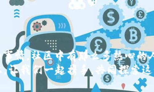 小狐錢(qián)包兌換新幣不見(jiàn)了？來(lái)看看常見(jiàn)解決方法

小狐錢(qián)包, 兌換新幣, 錢(qián)包故障/guanjianci

導言
在數碼貨幣蓬勃發(fā)展的時(shí)代，錢(qián)包的管理和兌換已經(jīng)成為了人們日常生活中不可或缺的一部分。不過(guò)有些時(shí)候，我們卻會(huì )面臨一些意想不到的問(wèn)題，比如“小狐錢(qián)包兌換的新幣怎么找不到了？”這種情況在很多用戶(hù)中引起了廣泛的關(guān)注和困擾。在這篇文章中，我們將詳細探討這個(gè)問(wèn)題的可能原因、解決步驟，以及如何避免將來(lái)再次發(fā)生類(lèi)似的情況。希望能幫助到每一個(gè)在小狐錢(qián)包中遇到這種煩惱的用戶(hù)。

一、小狐錢(qián)包的基本介紹
小狐錢(qián)包作為一款受歡迎的數字貨幣錢(qián)包，憑借其安全性、便捷性和良好的用戶(hù)體驗俘獲了眾多用戶(hù)的心。它提供了多種數字貨幣的存儲和兌換功能，使用戶(hù)能夠方便地管理他們的硬幣資產(chǎn)。無(wú)論是小額消費還是大宗投資，小狐錢(qián)包都努力為用戶(hù)提供更為全面和高效的服務(wù)。
然而，作為一款數字產(chǎn)品，用戶(hù)在使用過(guò)程中難免會(huì )遇到一些小插曲。這也是我們今天探討的主題——如何快速找回小狐錢(qián)包中兌換的新幣。

二、可能導致新幣不見(jiàn)的原因
首先，我們需要了解造成用戶(hù)在小狐錢(qián)包中兌換的新幣不見(jiàn)的原因。以下是幾種可能的情況：
strong1. 網(wǎng)絡(luò )問(wèn)題：/strong當你嘗試在小狐錢(qián)包中進(jìn)行兌換操作時(shí)，網(wǎng)絡(luò )不穩定可能會(huì )導致交易未能成功提交，造成幣種顯示延遲或消失的現象。
strong2. 錢(qián)包更新：/strong有時(shí)小狐錢(qián)包會(huì )進(jìn)行版本更新，而更新過(guò)程中可能造成數據的暫時(shí)缺失或顯示錯誤。這樣的情況是完全可以通過(guò)等待更新完成后自動(dòng)恢復的。
strong3. 交易未完成：/strong如果你的交易在交易所那邊沒(méi)有完成，兌換的新幣自然不會(huì )出現在錢(qián)包中。這種情況下，你可能需要去查看交易記錄，以確認交易狀態(tài)。
strong4. 帳號安全問(wèn)題：/strong若近期有可疑的登錄記錄，賬戶(hù)可能會(huì )被鎖定，導致幣種顯示錯誤或丟失。這時(shí)，加強賬號的安全性非常重要！
strong5. 誤操作：/strong有時(shí)候，用戶(hù)在操作過(guò)程中可能因為走神或誤觸而導致某些幣種的隱藏或刪除。細心檢查一下設置，搞不好新幣就隱藏了。

三、解決步驟
了解了可能造成新幣不見(jiàn)的原因之后，下面我們?yōu)榇蠹姨峁┮恍┙鉀Q方案，幫助你快速找回那些丟失的新幣！
strong1. 檢查網(wǎng)絡(luò )連接：/strong首先確保你的網(wǎng)絡(luò )連接正常。試著(zhù)重新連接WiFi或切換到其他網(wǎng)絡(luò )，確認網(wǎng)絡(luò )信號順暢后再登錄小狐錢(qián)包。
strong2. 更新錢(qián)包：/strong如果你的應用程序還處于舊版本，請及時(shí)進(jìn)行更新。進(jìn)入應用商店，搜索小狐錢(qián)包，查看是否有可用更新。如果有，立即下載更新！更新后，重新登錄試試看，新幣是否如期而至？
strong3. 查看交易記錄：/strong登錄小狐錢(qián)包后，找到“交易記錄”或“歷史記錄”的選項，查看最近的兌換交易。確認你的新幣是否已完成兌換。如果顯示為“處理中”，請耐心等待。如果是“失敗”，那么重新發(fā)起兌換吧！
strong4. 檢查安全信息：/strong查看是否有可疑的登錄記錄，如果發(fā)現異常情況，請立即更改密碼，并啟用雙重驗證功能，提升賬戶(hù)的安全級別。
strong5. 帳號恢復：/strong如果以上方法均未生效，建議聯(lián)系小狐錢(qián)包的客服進(jìn)行帳號恢復。提供相關(guān)的信息和交易記錄，客服會(huì )根據情況進(jìn)行處理。希望一切能順利解決！

四、如何避免類(lèi)似問(wèn)題再次發(fā)生
既然我們已經(jīng)解決了當前的小問(wèn)題，接下來(lái)就是如何防止未來(lái)再出現類(lèi)似的煩惱。這里有一些小貼士供大家參考：
strong1. 保持應用更新：/strong定期更新小狐錢(qián)包應用程序，能夠確保你使用的版本是最新的，避免許多已知的bug和故障。
strong2. 定期備份信息：/strong定期備份你錢(qián)包中的重要信息和賬戶(hù)安全設置，以防止數據丟失。這一點(diǎn)是非常重要的，畢竟安全第一嘛！
strong3. 注意網(wǎng)絡(luò )安全：/strong尤其是在進(jìn)行資產(chǎn)管理時(shí)，確保你的網(wǎng)絡(luò )安全，盡量在安全的環(huán)境下進(jìn)行交易，避免公共WiFi下進(jìn)行敏感操作。
strong4. 理解成交細節：/strong在進(jìn)行幣種兌換時(shí)，要了解其交易時(shí)間和費用等細節，以防因為信息不對等而導致誤解。
strong5. 建立緊急聯(lián)系機制：/strong一旦發(fā)現問(wèn)題，第一時(shí)間聯(lián)系小狐錢(qián)包的客服，緊急情況下能夠更有效地解決問(wèn)題。

結束語(yǔ)
數字貨幣的世界充滿(mǎn)快速變化的機會(huì )與挑戰，但只要保持警覺(jué)，認真處理每個(gè)細節，我們都能平穩前行。每一個(gè)面臨“小狐錢(qián)包兌換的新幣不見(jiàn)了”的用戶(hù)，記住你并不孤單！多么令人振奮的事情，社區中有那么多熱心的人愿意幫助你渡過(guò)難關(guān)！
在本文中，我們探討了小狐錢(qián)包中兌換新幣不見(jiàn)的各種可能原因和解決方案，希望這些信息能夠幫助到大家。不論是數字貨幣的新手還是老手，面對每一個(gè)困擾，都能從容應對。未來(lái)的路上，讓我們一起攜手，共同探索這個(gè)充滿(mǎn)無(wú)限可能的數字貨幣世界！