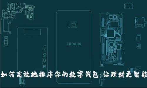 如何高效地排序你的數字錢包：讓理財更智能
